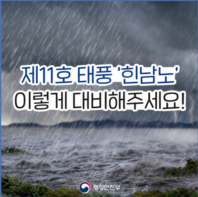  11호 태풍 힌남노 대비 방법