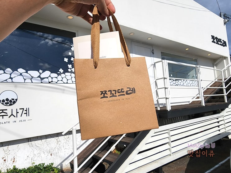  제주 구좌 디저트 초콜릿전문점 김녕 쪼꼬뜨레