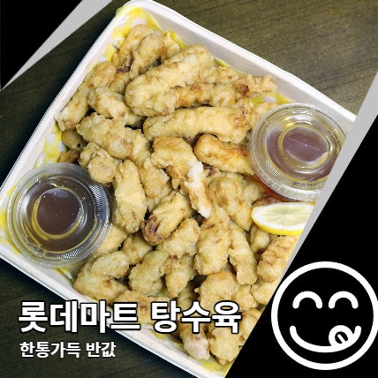 롯데마트 탕수육 한통가득 반값 득템 정보 롯데마트 탕수육 한통가득 반값 득템 정보