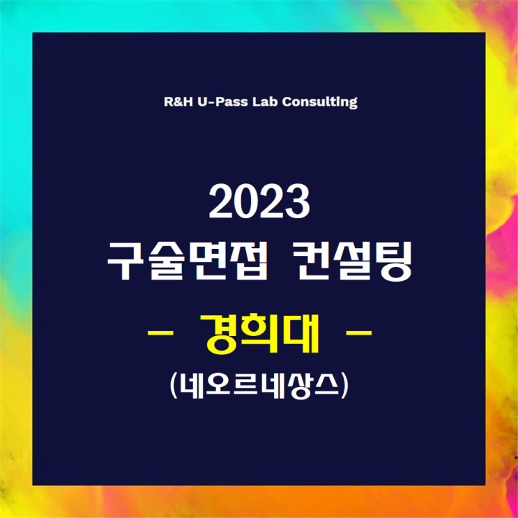 [경희대/네오르네상스] 2023학년도 면접컨설팅 신청 방법