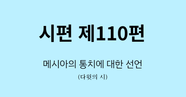 시편 110편 시편 110편