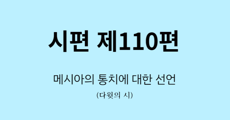 시편  110편