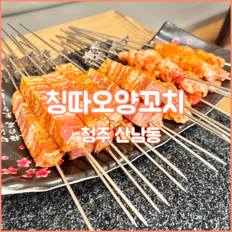  청주 산남동 맛집, 양꼬치 먹고 싶을 땐 칭따오양꼬치