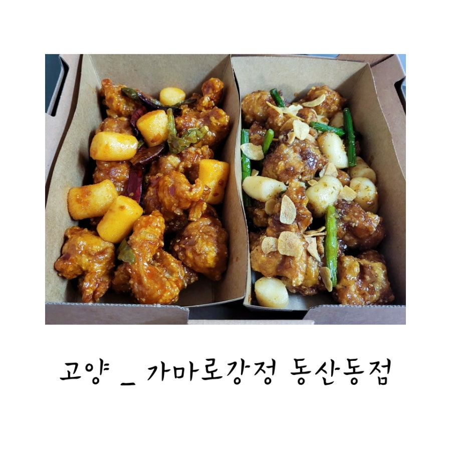 가마로강정 일산동산동점 사진 1