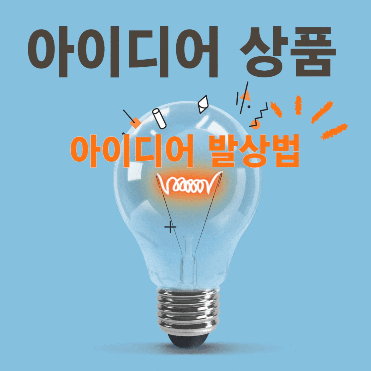  누구나 획기적으로 만들 수 있는 아이디어 상품 발상법