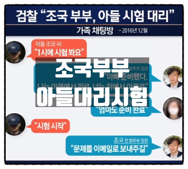조국 정경심 아들대리시험 '아빠 준비됐다' '엄마도 준비 완료'