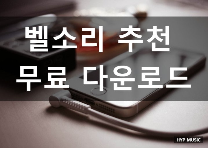 휴대폰 벨소리 무료 다운 받아 가셔요