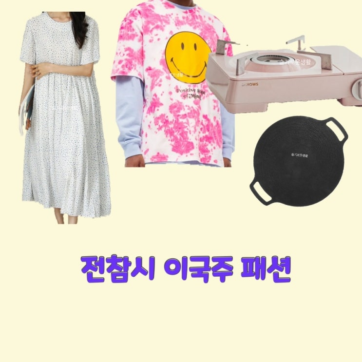  이국주 전지적참견시점 215회 원피스 스마일 티셔츠 버너 그릴 불판 고기 원형 솥뚜껑 옷 패션