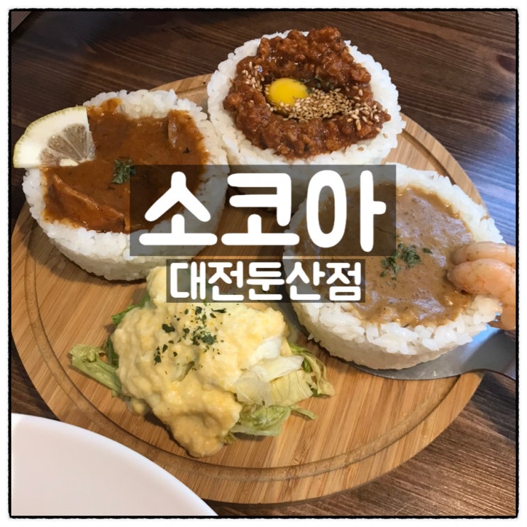  소코아 대전둔산점 소코아카레 소코동 아내와 함께 맛있는 둔산동 데이트 즐기고 옴
