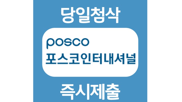 포스코인터내셔널 채용전환형 인턴 및 신입 자기소개서 자소서 문항 작성방법 쓰는법 포스코인터내셔널 채용전환형 인턴 및 신입 자기소개서 자소서 문항 작성방법 쓰는법
