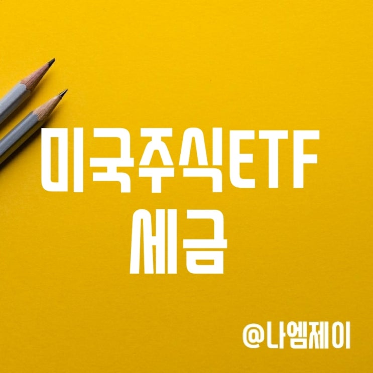 해외주식 미국ETF 수익 세금은? (양도소득세) 해외주식 미국ETF 수익 세금은? (양도소득세)