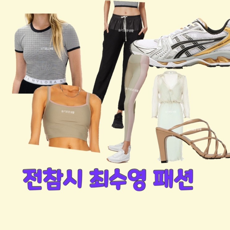 최수영 소녀시대 진서연 전참시215회 요가복 운동복 운동화 신발 드레스 구두 옷 패션