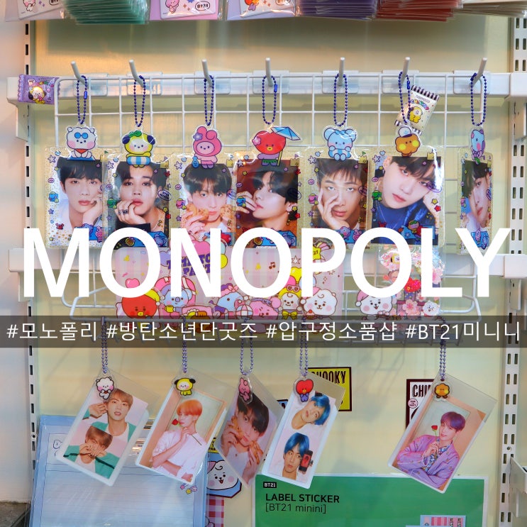  BT21 미니니 가득한 압구정 소품샵 모노폴리 monopoly