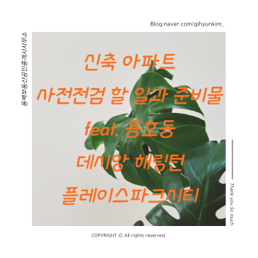  데시앙해링턴플레이스파크시티 사전점검 준비