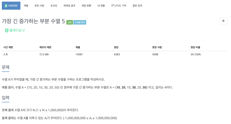  [BOJ 14003] 가장 긴 증가하는 부분 수열 5 (Node.js)