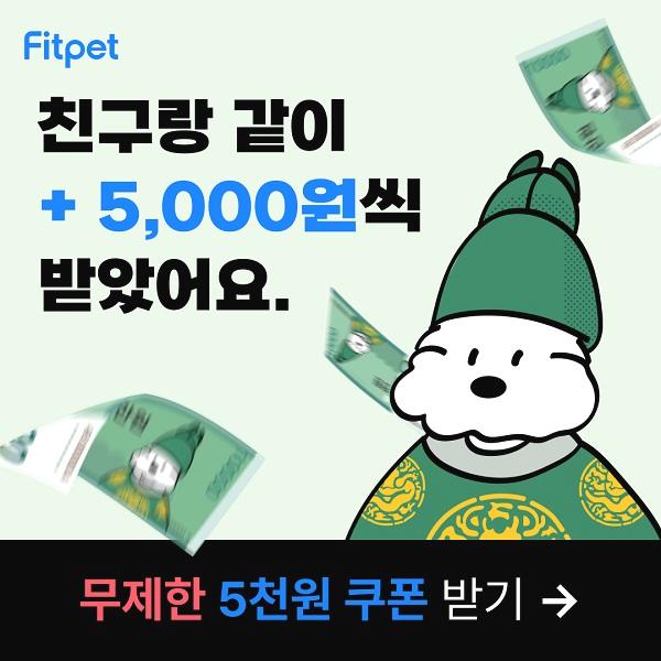  냥집사 멍집사 친구 초대 무제한 5천원 할인 첫구매 사료 장난감 모래 100원!