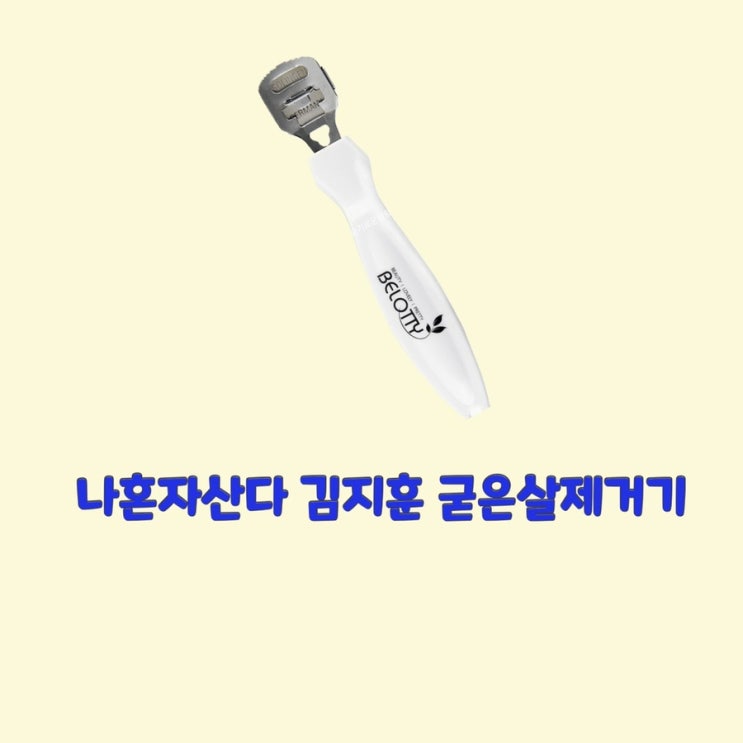 김지훈 나혼자산다461회 굳은살제거기 기계 손 관리