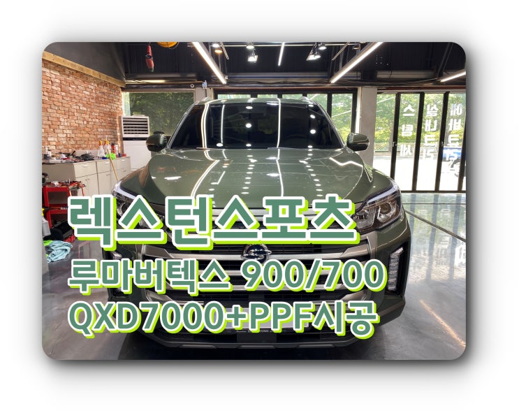 양산 신차 패키지 렉스턴 스포츠 루마 버텍스 썬팅 신차 패키지 양산 신차 패키지 렉스턴 스포츠 루마 버텍스 썬팅 신차 패키지