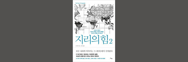 팀 마샬, 『지리의 힘 2』