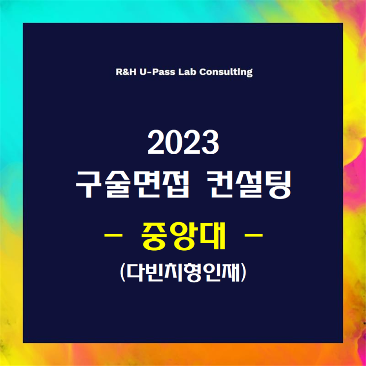  [중앙대/다빈치형인재] 2023학년도 면접컨설팅 신청 방법