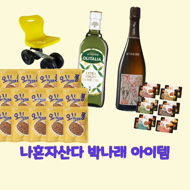  박나래 나혼자산다461회 와인 다이어트 도시락 죠리퐁 조리퐁 과자 바퀴달린의자 노랑 올리브오일 택배