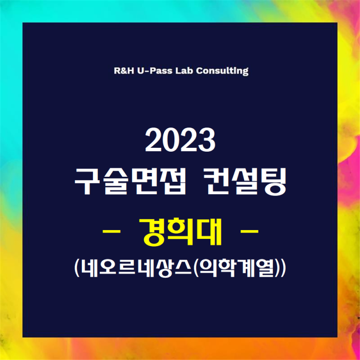 [경희대/네오르네상스(의학계열)] 2023학년도 면접컨설팅 신청 방법