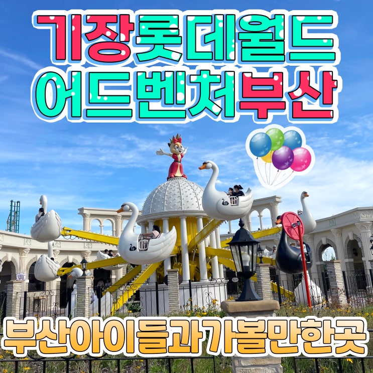  부산 기장 롯데월드 어드벤처 놀이동산 음료수도둑 조심하세요 :)