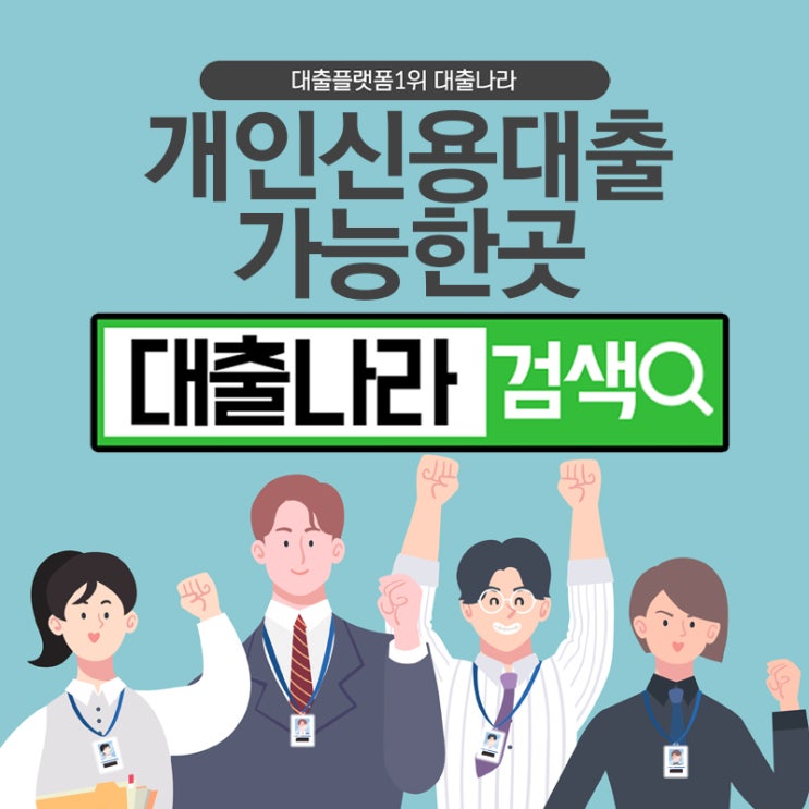  개인신용대출 빠르게 가능한곳