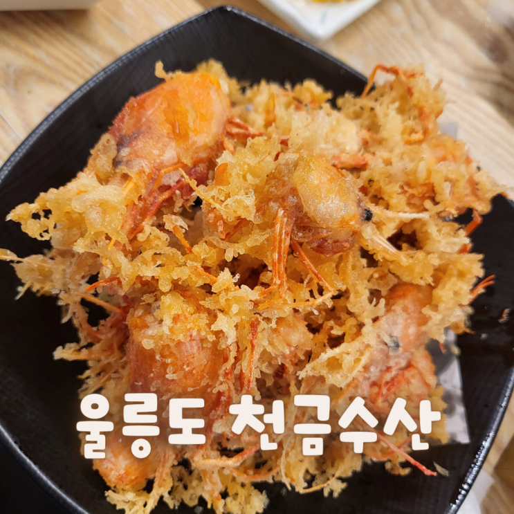  [울릉도] 저동항맛집 독도새우안먹으면 섭섭합니다::천금수산::