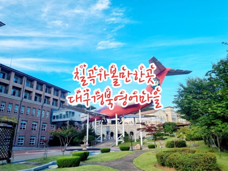  칠곡가볼만한곳 대구경북영어마을 (feat. 외부전경만^^)
