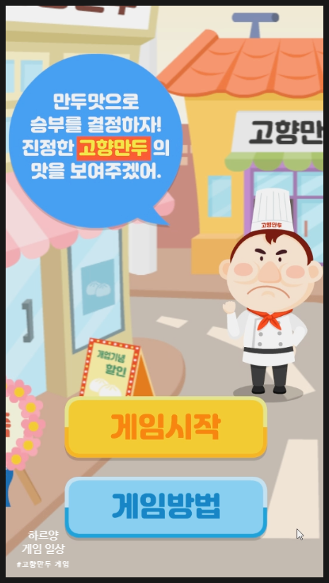 고향만두 게임 레시피와 공략 : 네이버 블로그 고향만두 게임 레시피와 공략 : 네이버 블로그