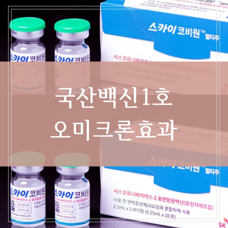  국산 백신 1호 한국에서 개발한 코로나19 치료제 스카이코비원 오미크론 변이에 효과적 (사전예약, 접종시작)