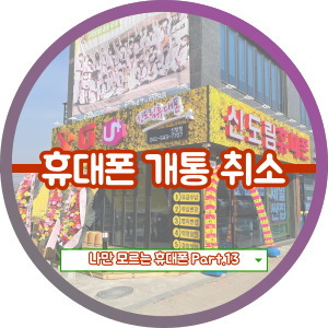 단순변심으로 휴대폰 개통 취소가 가능할까요?