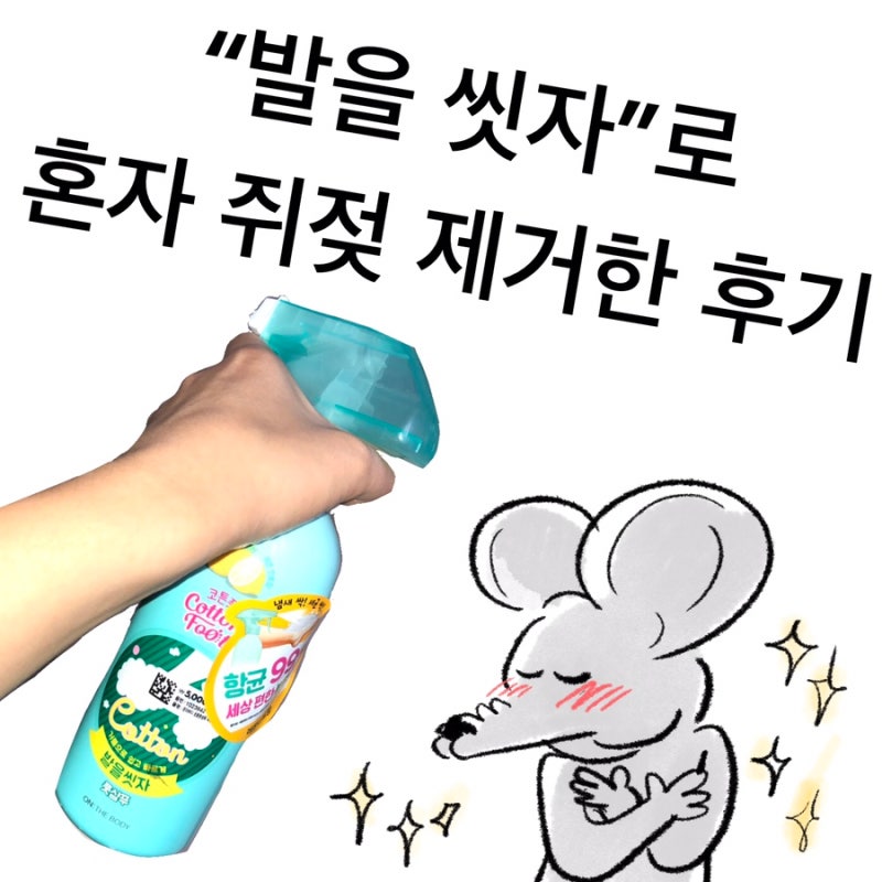 쥐젖 없애는 법. (충격) “발을 씻자”로 셀프 쥐젖 제거한 후기.... 쥐젖 out..쥐젖 out