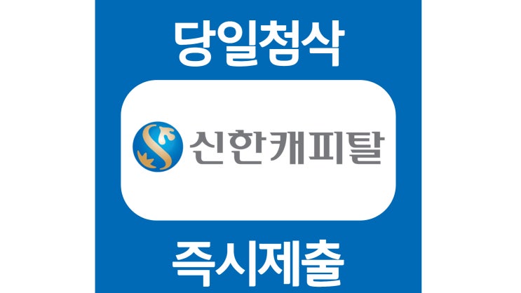 신한캐피탈 채용연계형 인턴십 자기소개서 자소서 문항 작성방법 쓰는법 신한캐피탈 채용연계형 인턴십 자기소개서 자소서 문항 작성방법 쓰는법