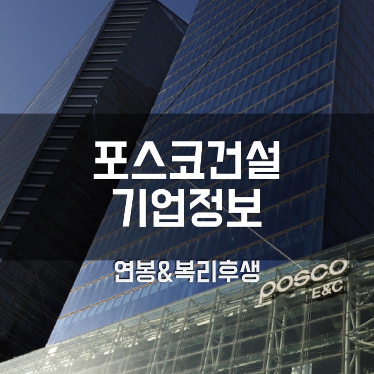  포스코건설 기업정보 - 개요, 연혁, 연봉, 복리후생 정보