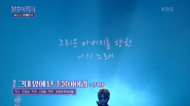 [불후의명곡2] 김기태 - 그대 앞에 난 촛불이어라 [노래듣기, Live 방송 동영상]