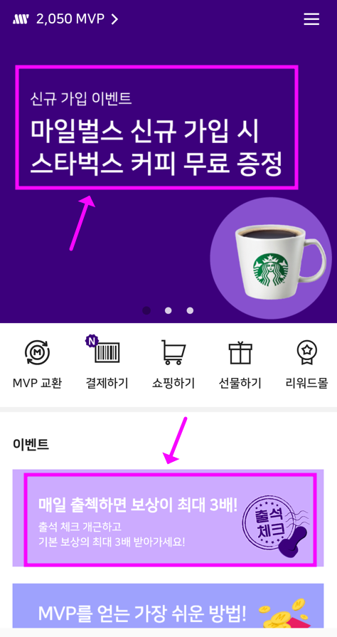  1분 가입 즉시 스타벅스 쿠폰 받는 마일벌스 출석 앱테크 이벤트