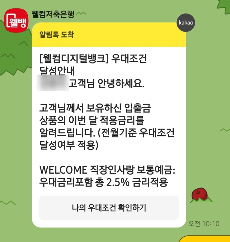  웰컴저축은행(웰뱅)파킹통장 우대금리 미적용