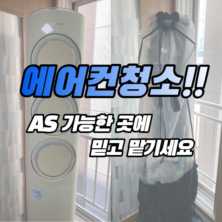  울산삼성에어컨청소 사후관리도 철저하게!!