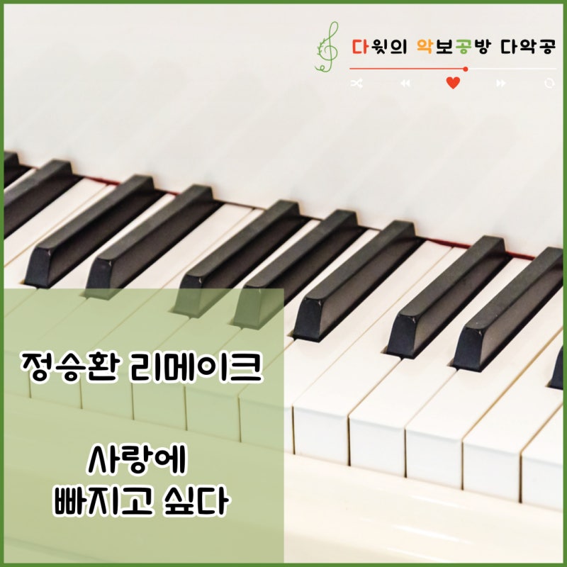 정승환 리메이크 사랑에 빠지고 싶다 피아노 악보제작