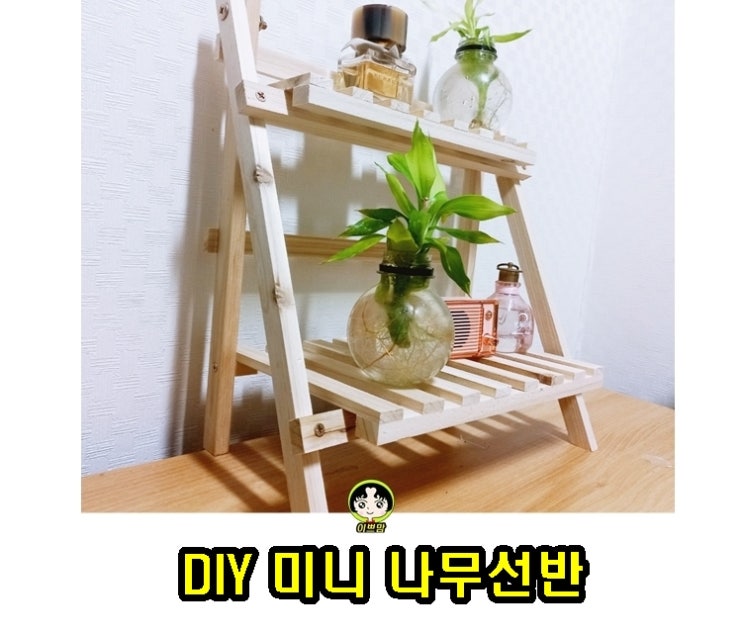  심플고져스 DIY 나무선반, 작은선반 미니나무선반 인테리어소품 활용하기