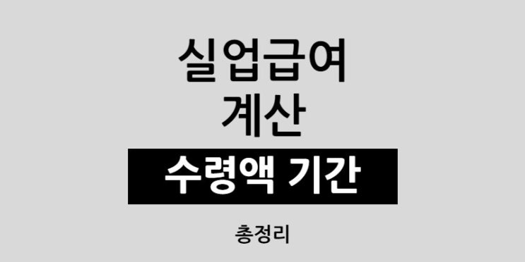 실업급여 계산기 이용해 금액, 받는 기간 사용해보기