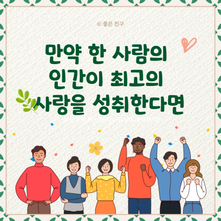 만약 한 사람의 인간이 최고의 사랑을 성취한다면 그것은 수백만의 사람들의 미움을 해소시키는데 충분하다.