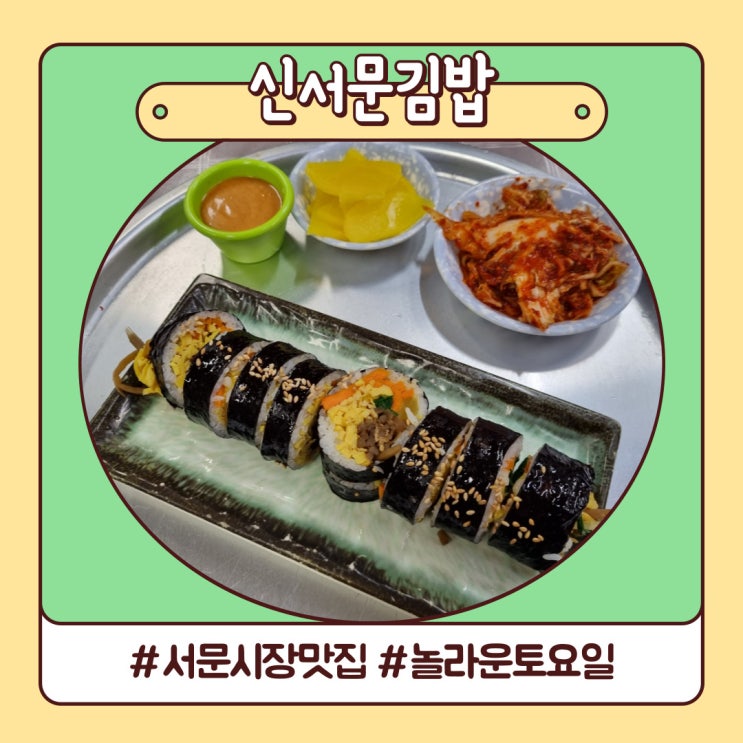 대구 서문시장 TVN 놀토 방영된 신서문김밥 대구 서문시장 TVN 놀토 방영된 신서문김밥