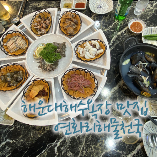  해운대 엘시티 맛집, 바다가 코 앞에 있는 연화리 해물천국