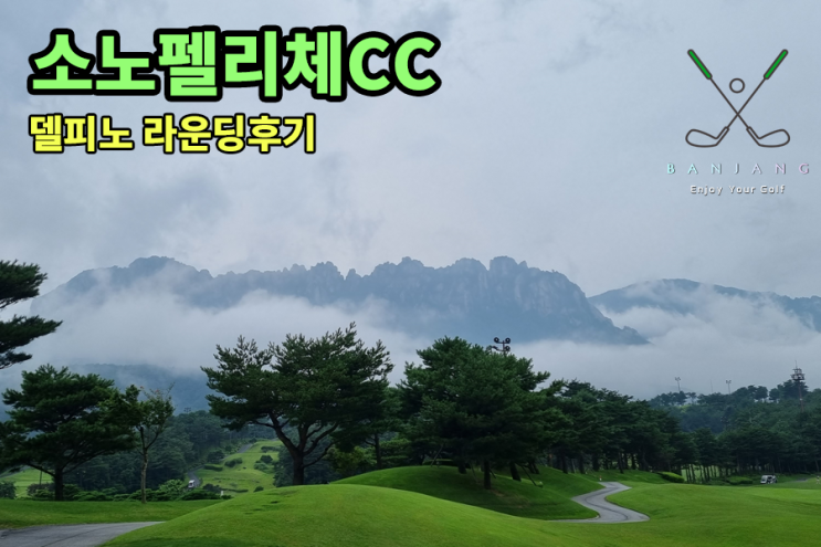  [강원도 고성] 소노펠리체CC 델피노 라운딩 후기 / 델피노CC Ft.울산바위 / 델피노CC울산바위전경 / 소노펠리체에서 바라본 울산바위 / 김영애할머니순두부본점