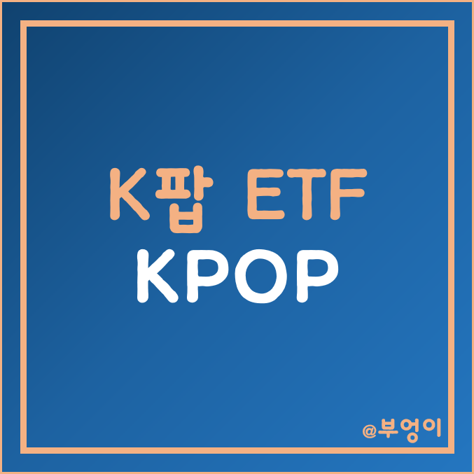 미국 상장 한국 K팝 ETF - KPOP 구성 종목 (BTS 및 블랙핑크 관련주) 미국 상장 한국 K팝 ETF - KPOP 구성 종목 (BTS 및 블랙핑크 관련주)