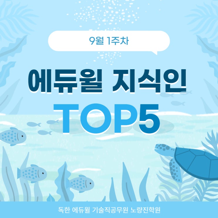  [노량진기술직학원] 9월 1주차 에듀윌 지식인 TOP5