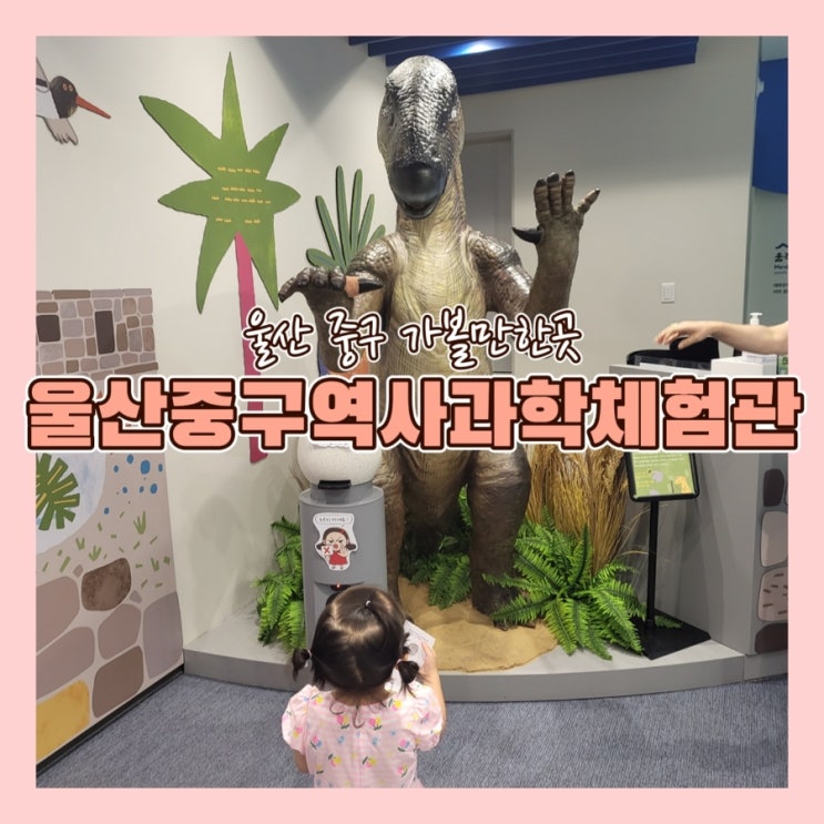  울산 중구 <어린이역사과학체험관>  작지만 알찬곳